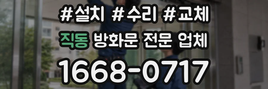 직동 방화문 전문 업체