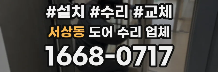 서상동 도어 수리 업체