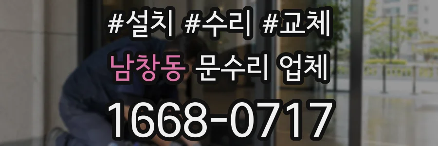 남창동 문수리 업체