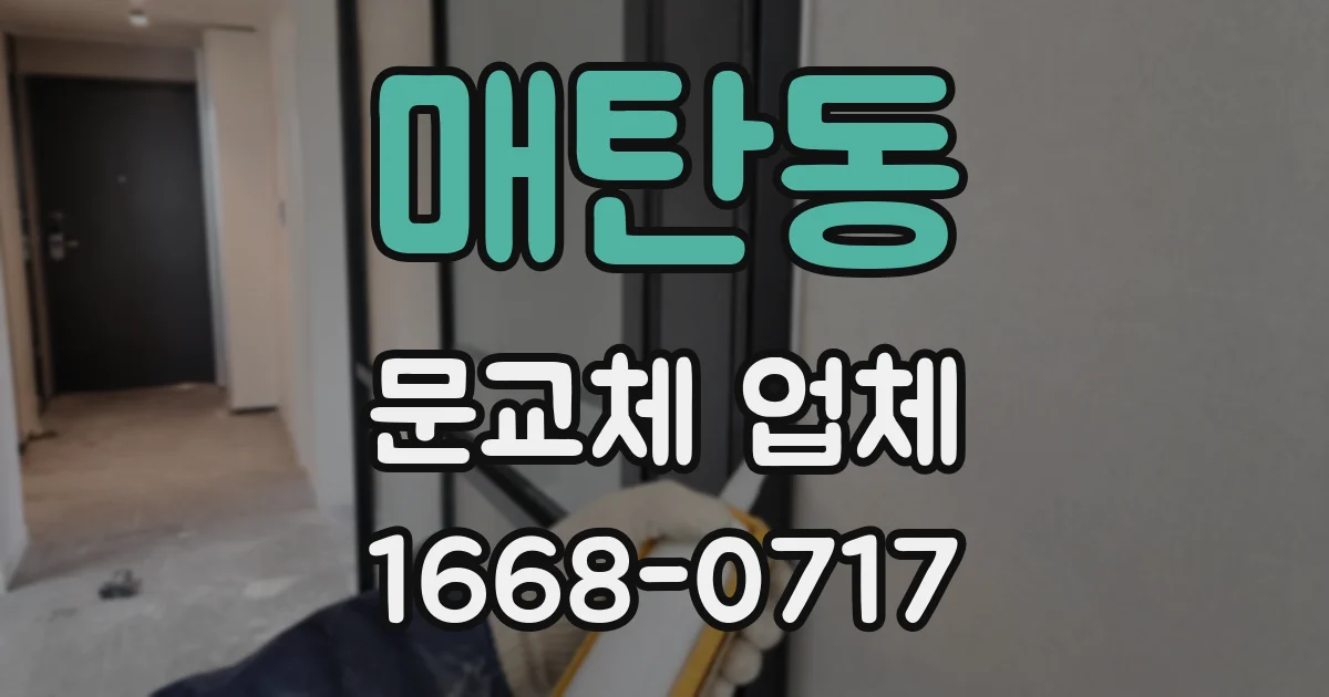 매탄동 문교체 업체