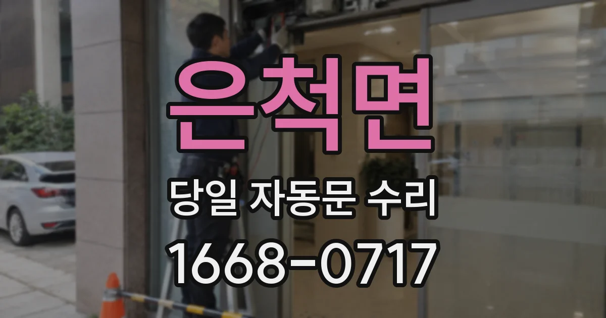 은척면 당일 자동문 수리