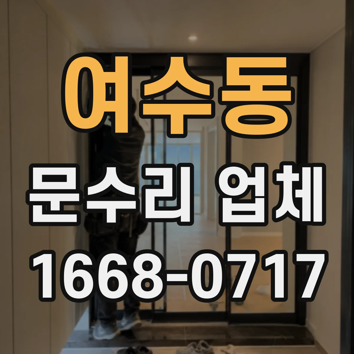 여수동 문수리 업체