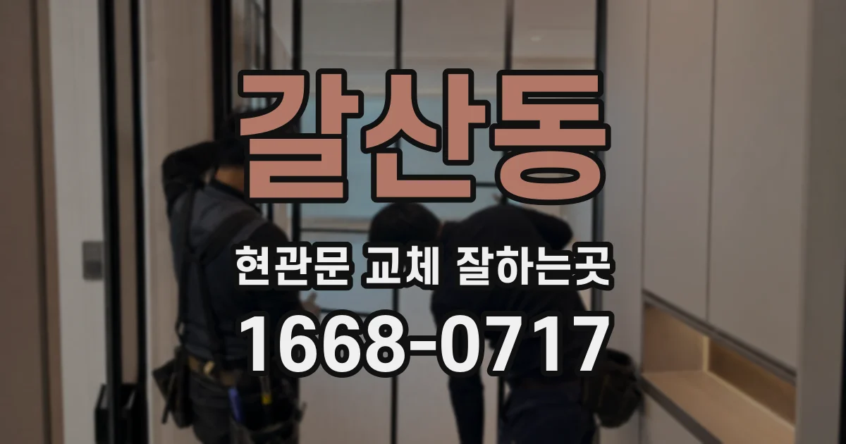 갈산동 현관문 교체 잘하는곳