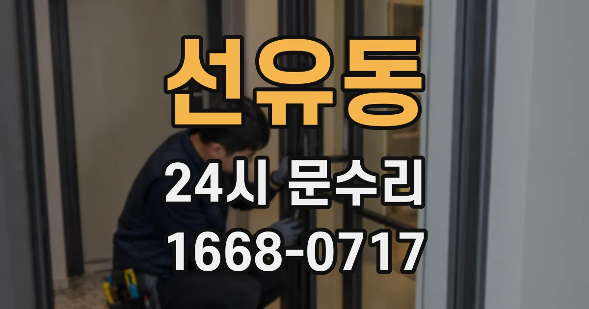 선유동 24시 문수리