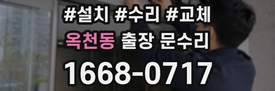 옥천동 출장 문수리