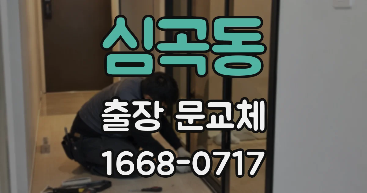심곡동 출장 문교체