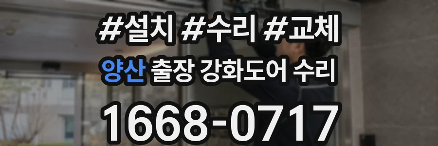 양산 출장 강화도어 수리
