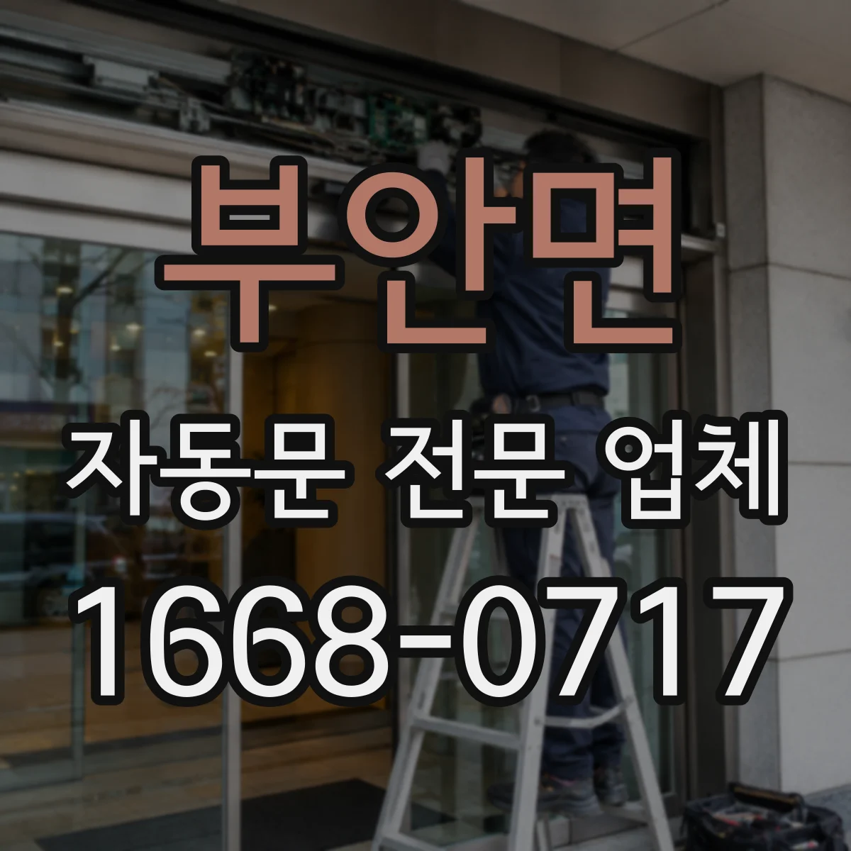 부안면 자동문 전문 업체