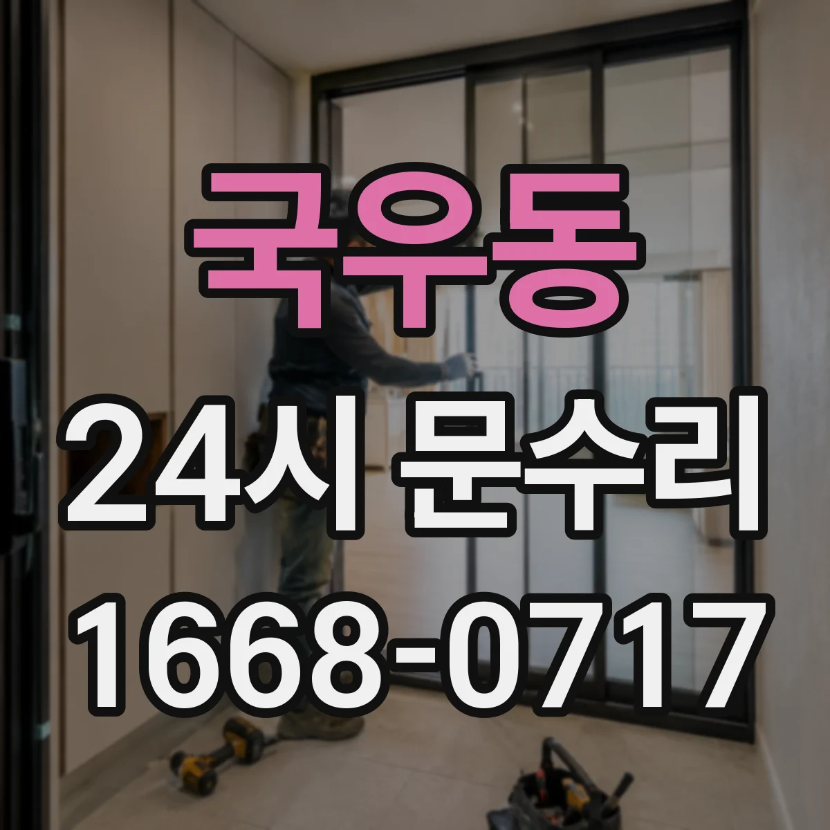 국우동 24시 문수리