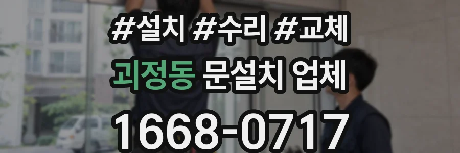괴정동 문설치 업체