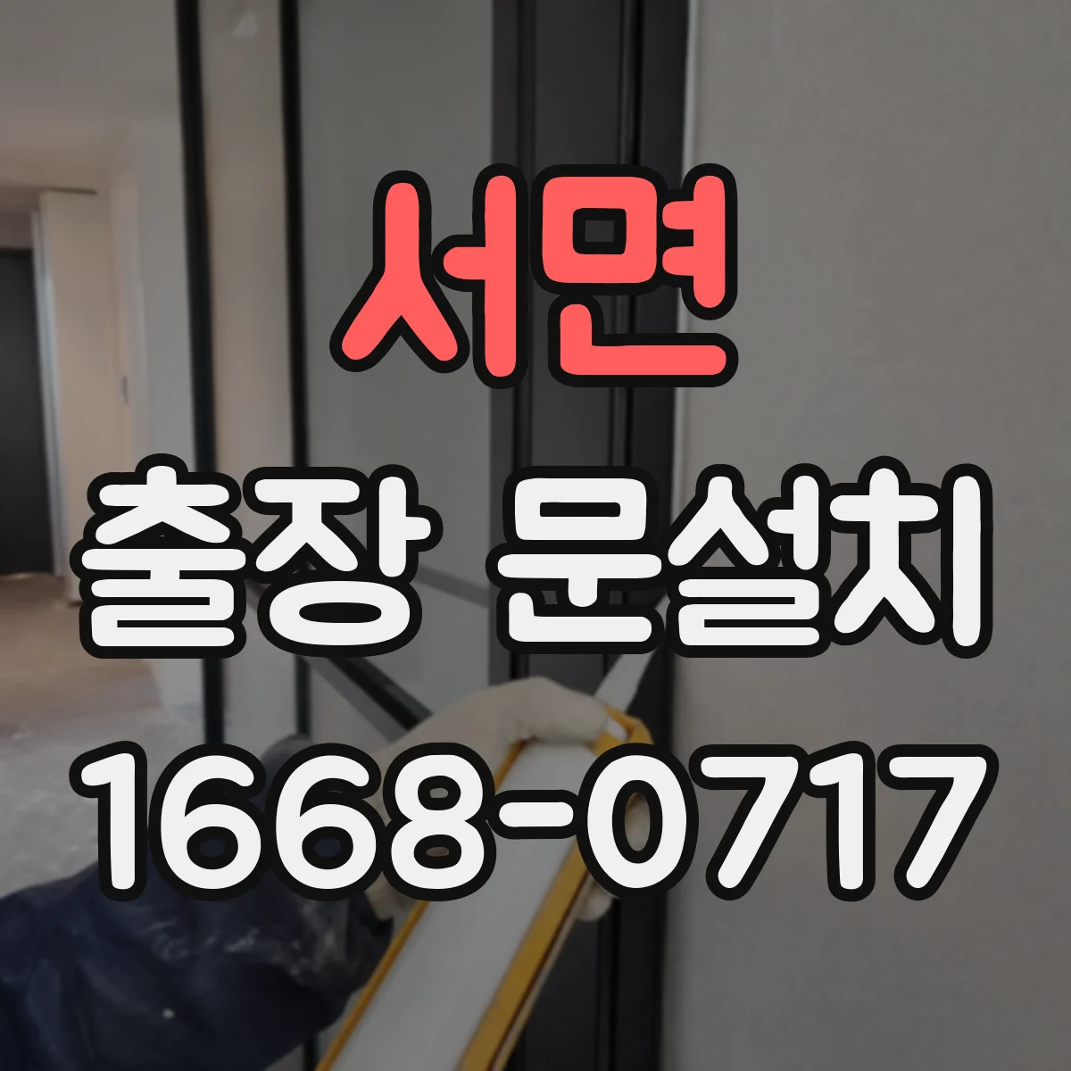 서면 출장 문설치 비용이 달라지는 자재·규격 영향 알아보기