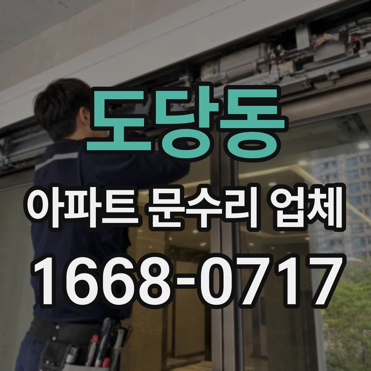 도당동 아파트 문수리 업체