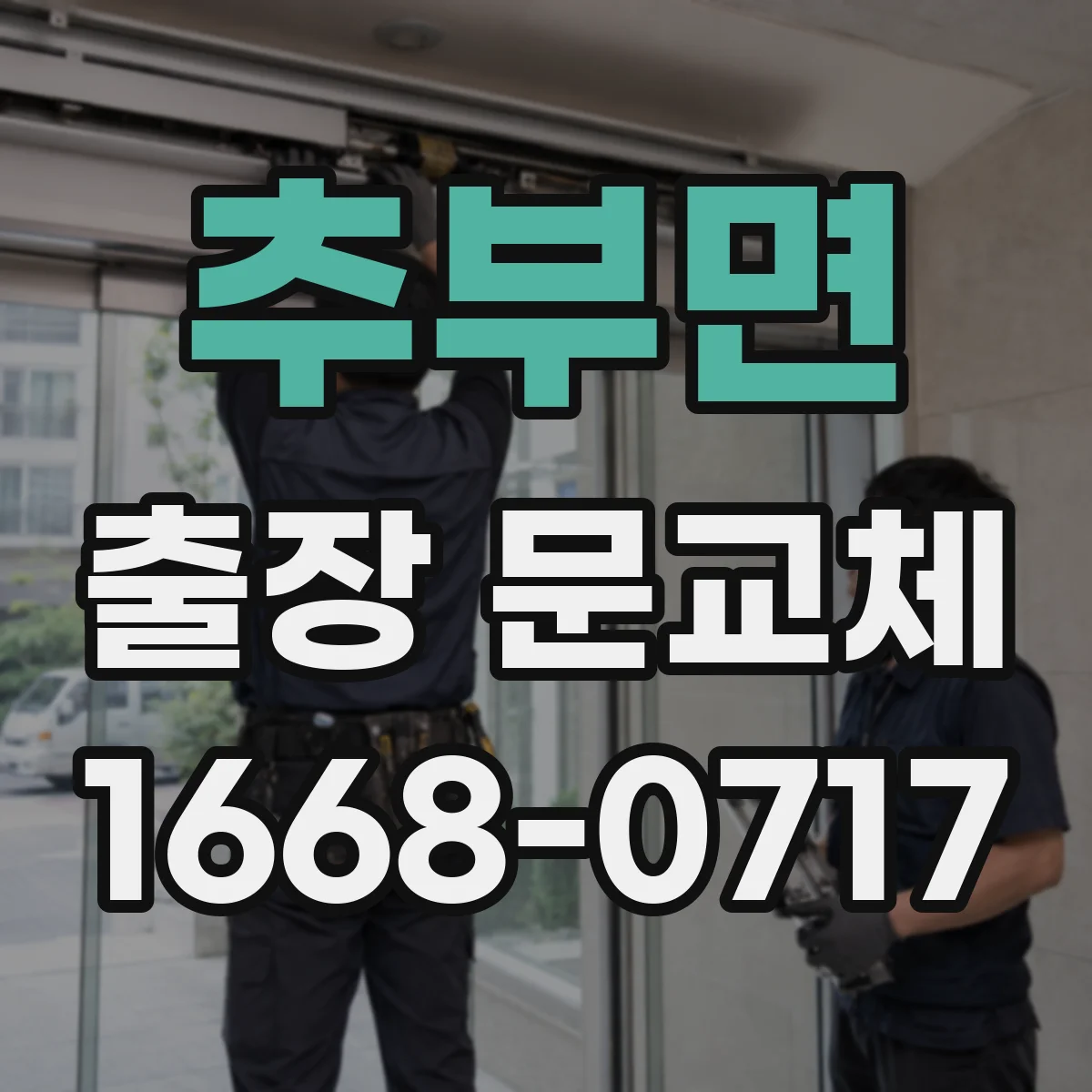 추부면 출장 문교체
