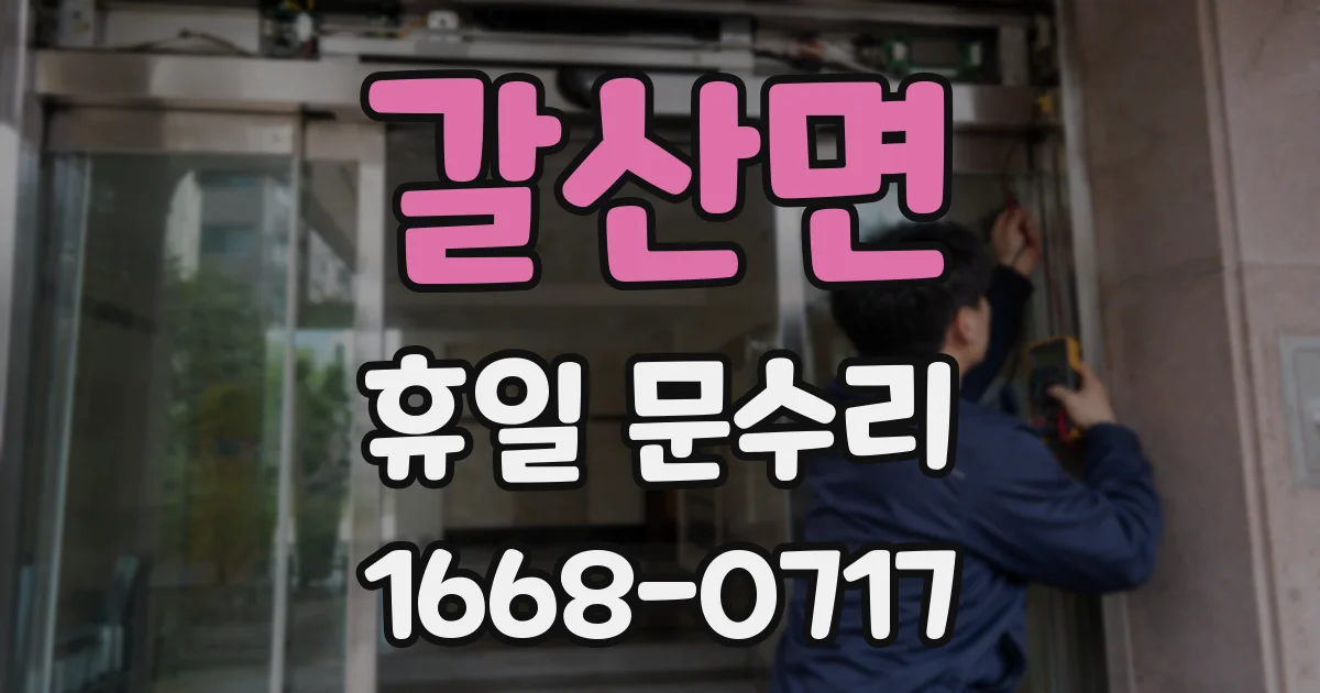 갈산면 휴일 문수리
