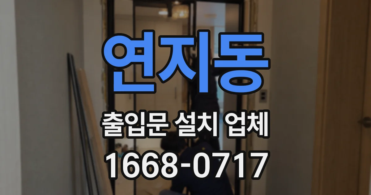 연지동 출입문 설치 업체