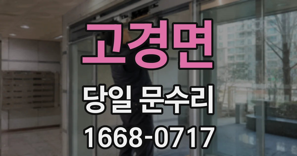고경면 당일 문수리