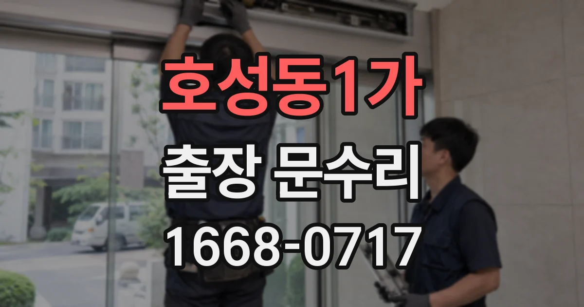 호성동1가 출장 문수리