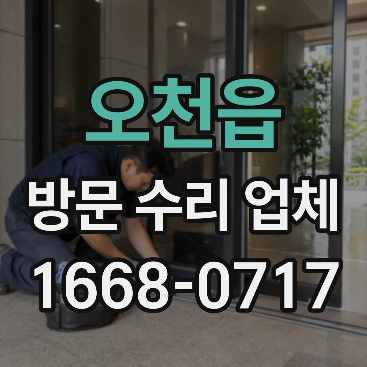 오천읍 방문 수리 업체