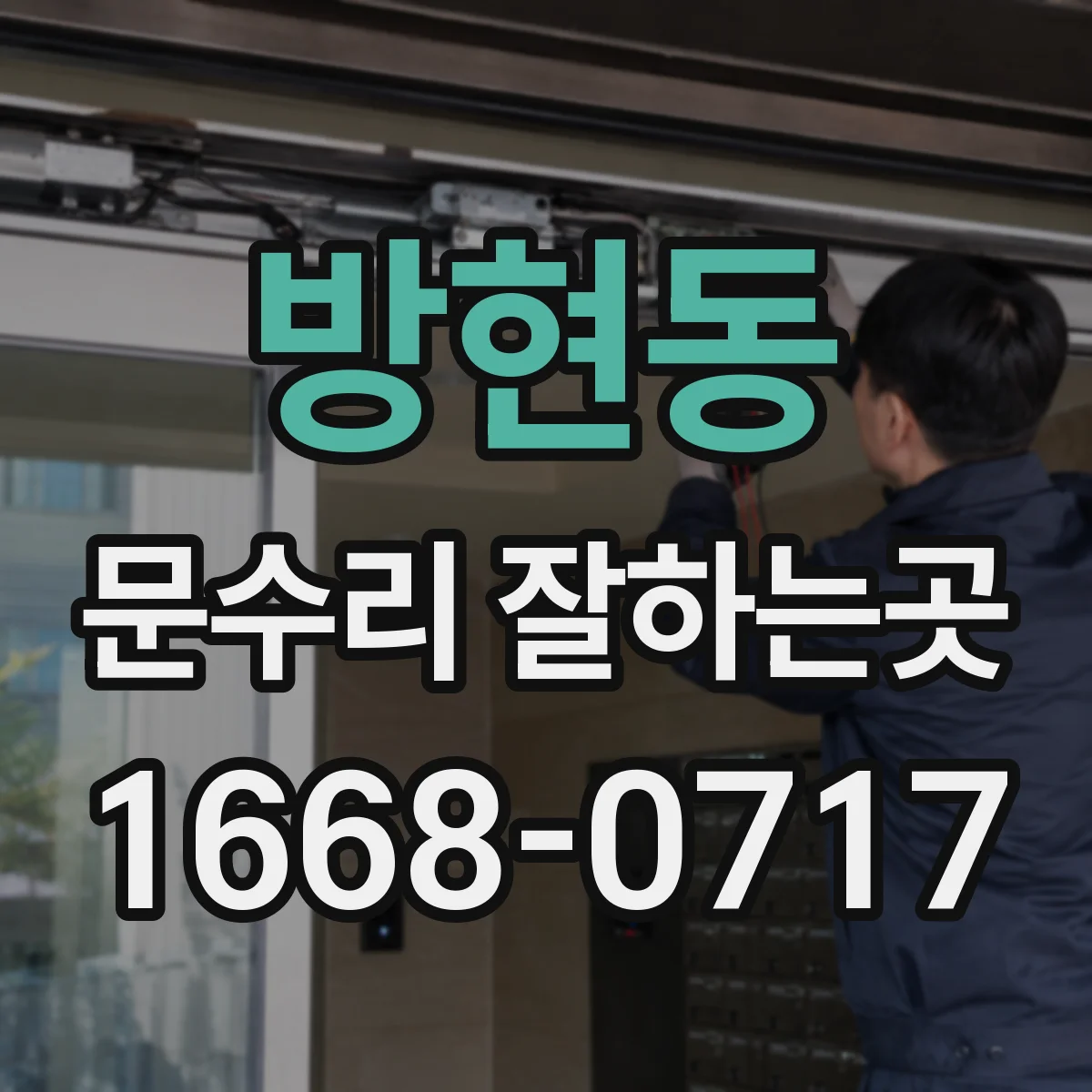 방현동 문수리 잘하는곳