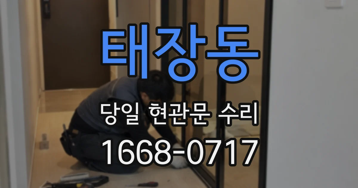 태장동 당일 현관문 수리