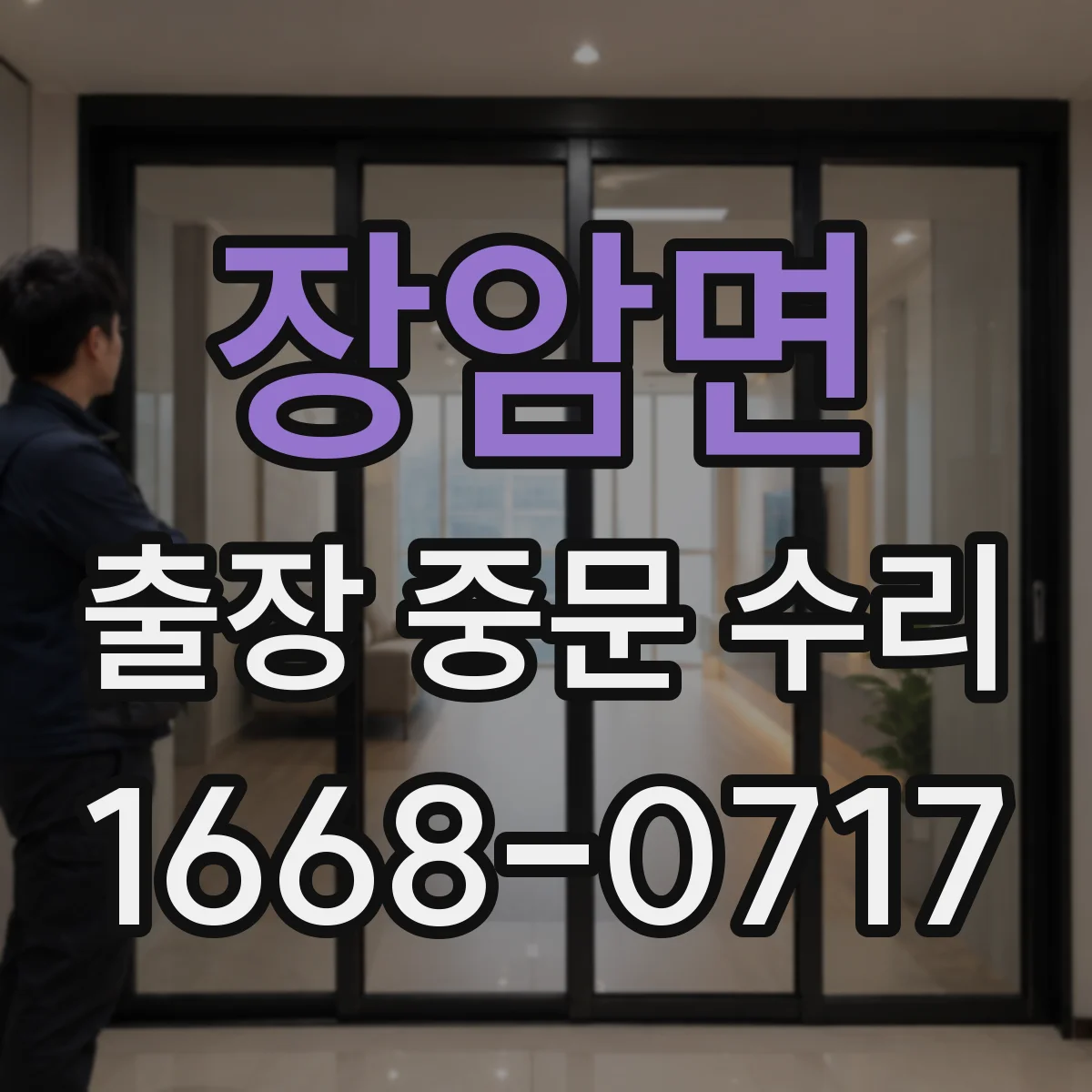 장암면 출장 중문 수리