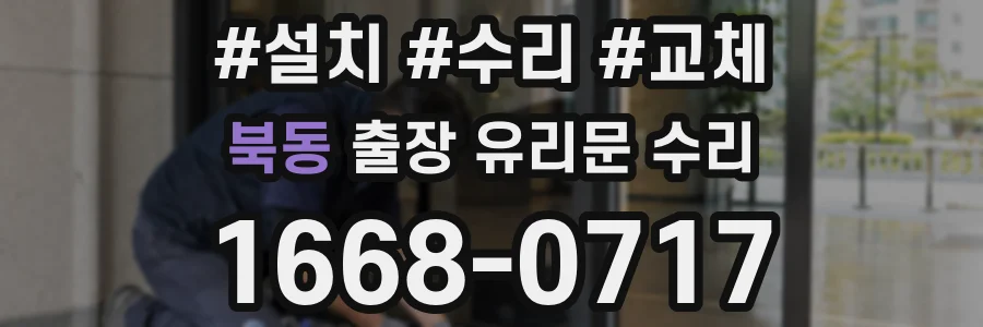 북동 출장 유리문 수리