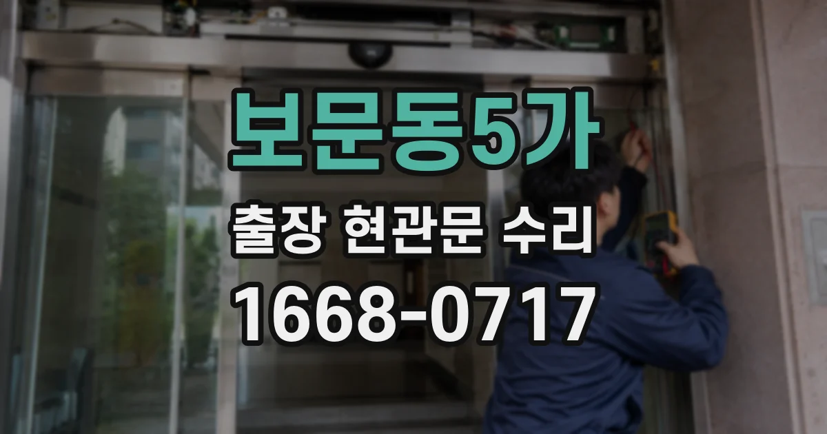 보문동5가 출장 현관문 수리