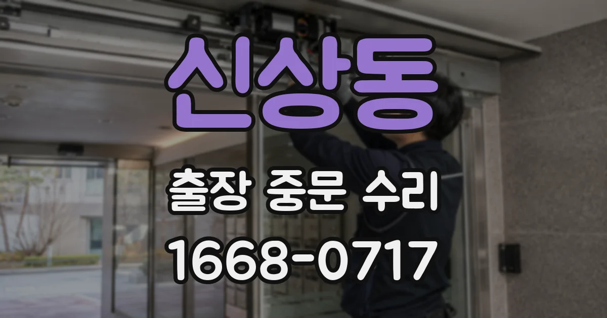 신상동 출장 중문 수리