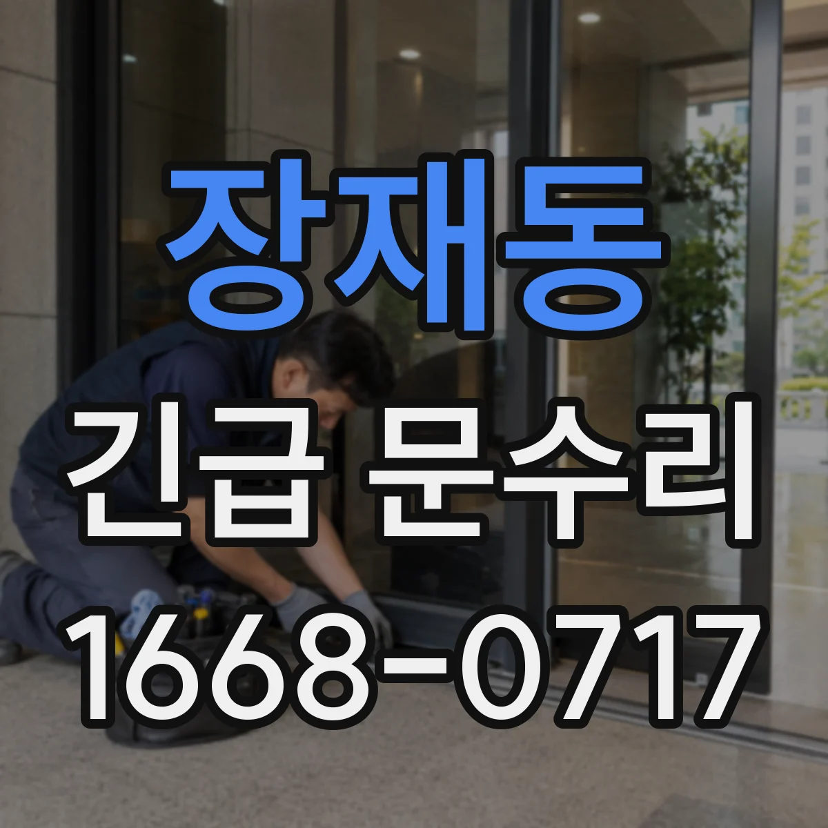 장재동 긴급 문수리