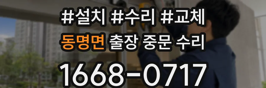 동명면 출장 중문 수리