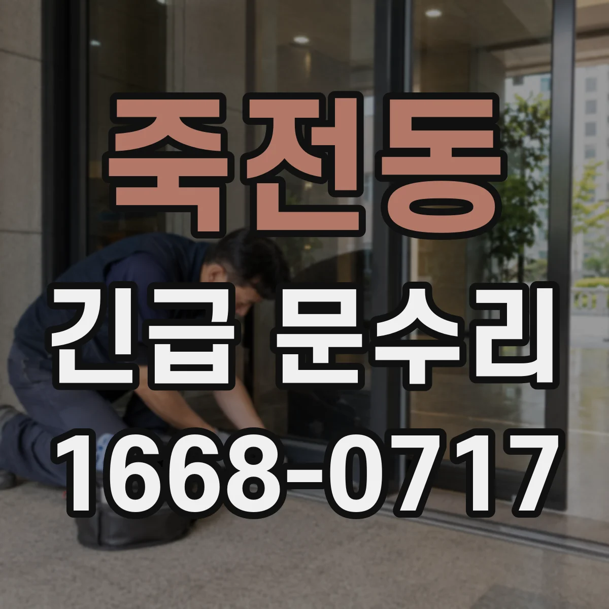 죽전동 긴급 문수리