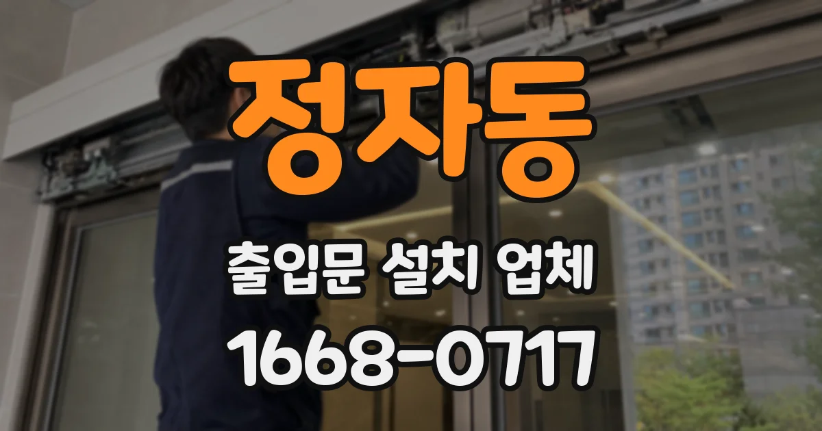 정자동 출입문 설치 업체