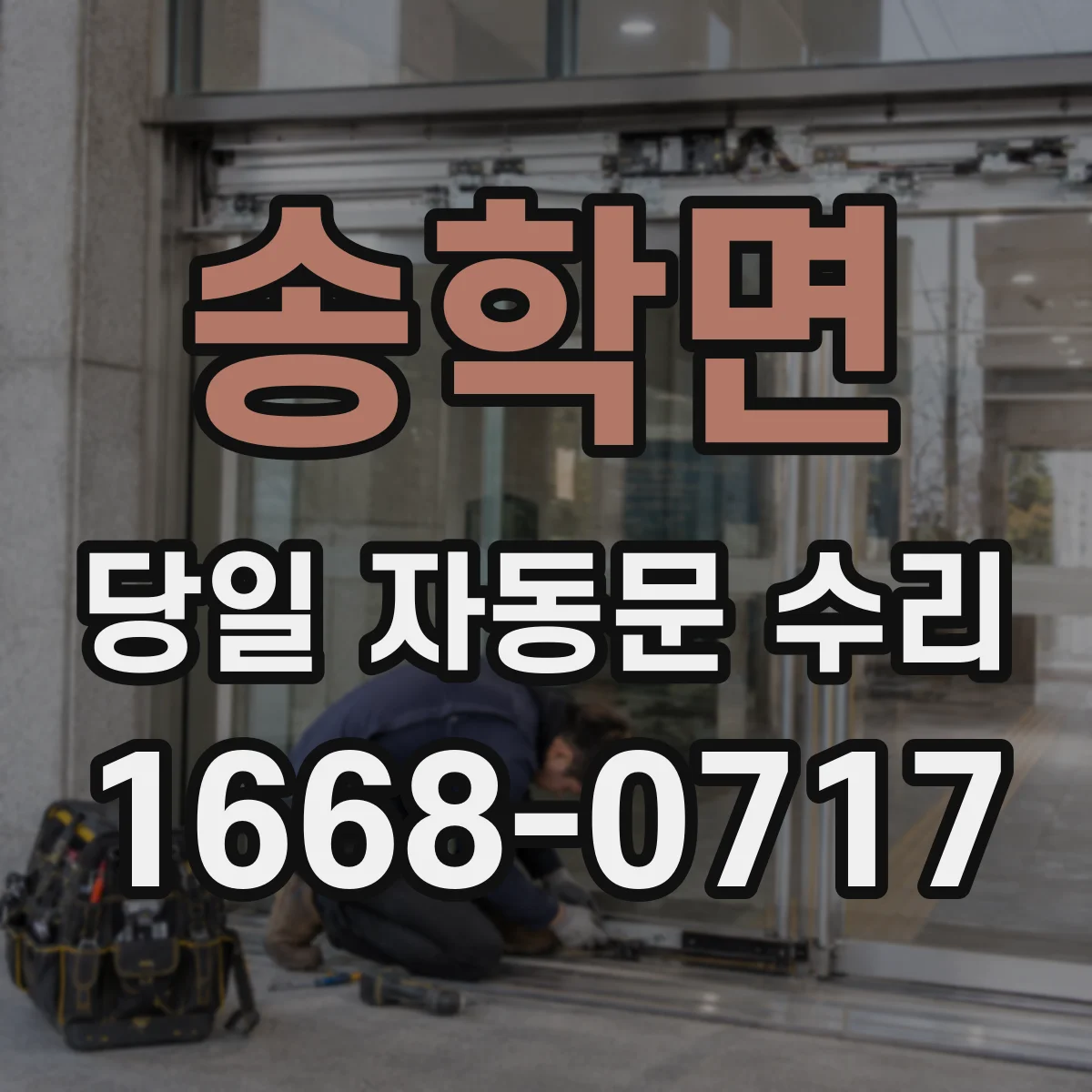송학면 당일 자동문 수리