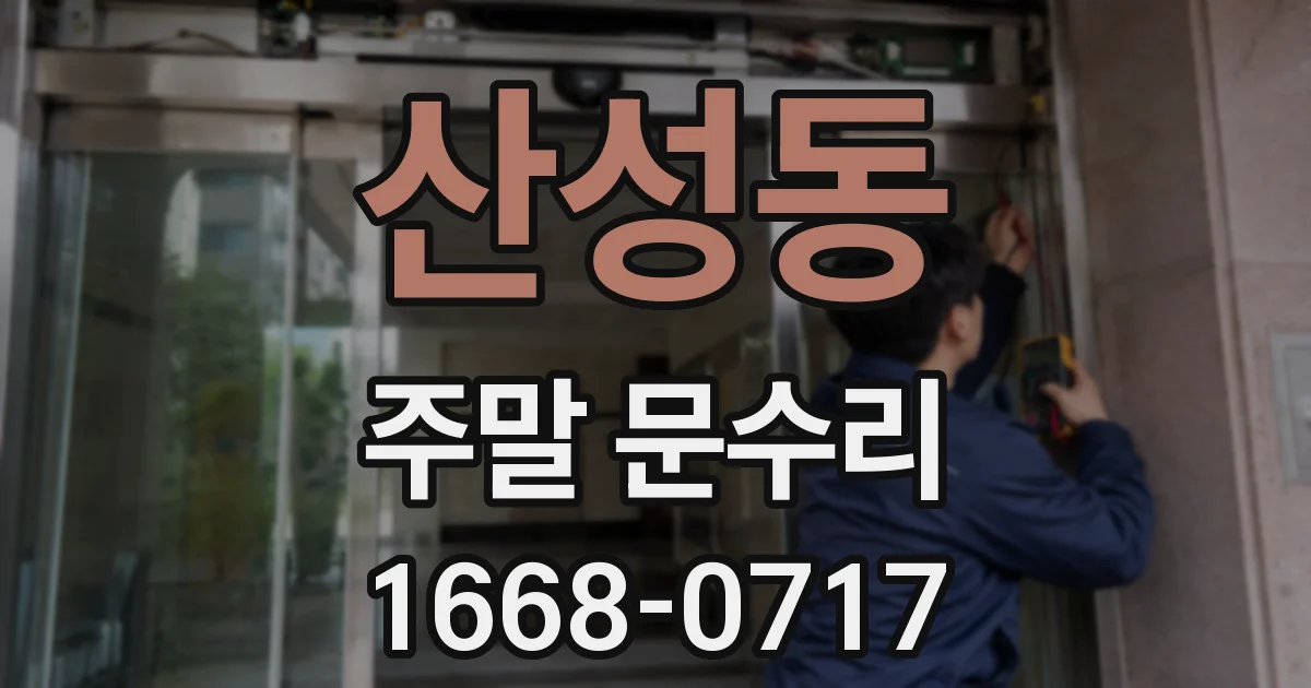 산성동 주말 문수리