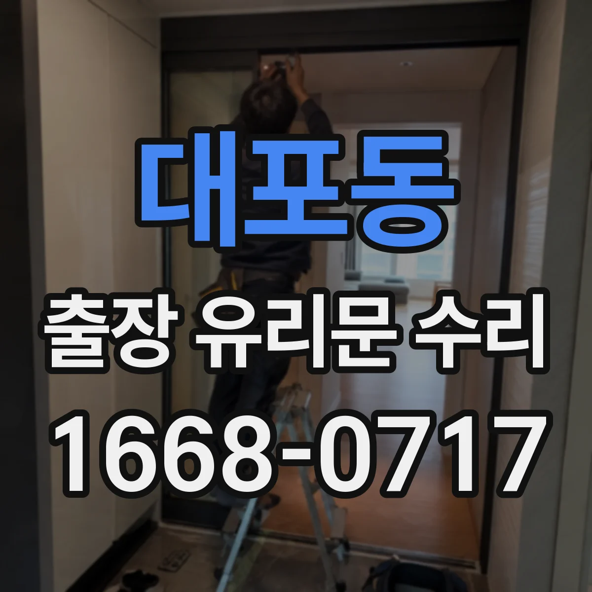 대포동 출장 유리문 수리