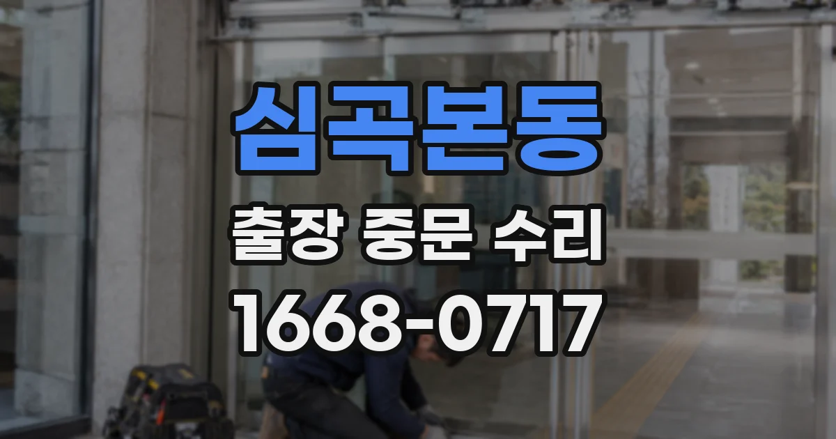 심곡본동 출장 중문 수리