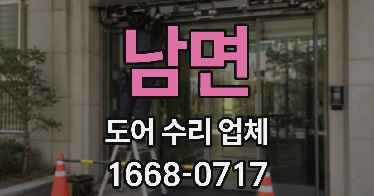남면 도어 수리 업체