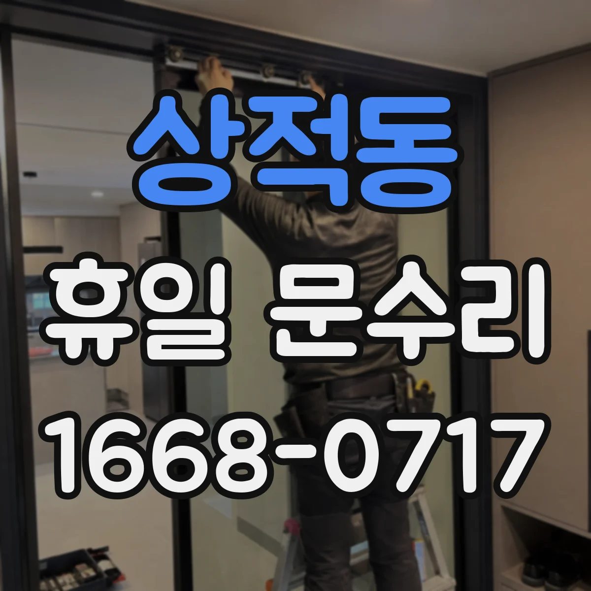 상적동 휴일 문수리