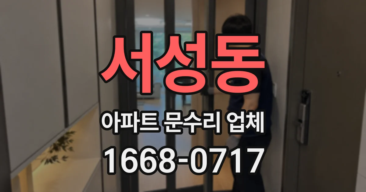 서성동 아파트 문수리 업체