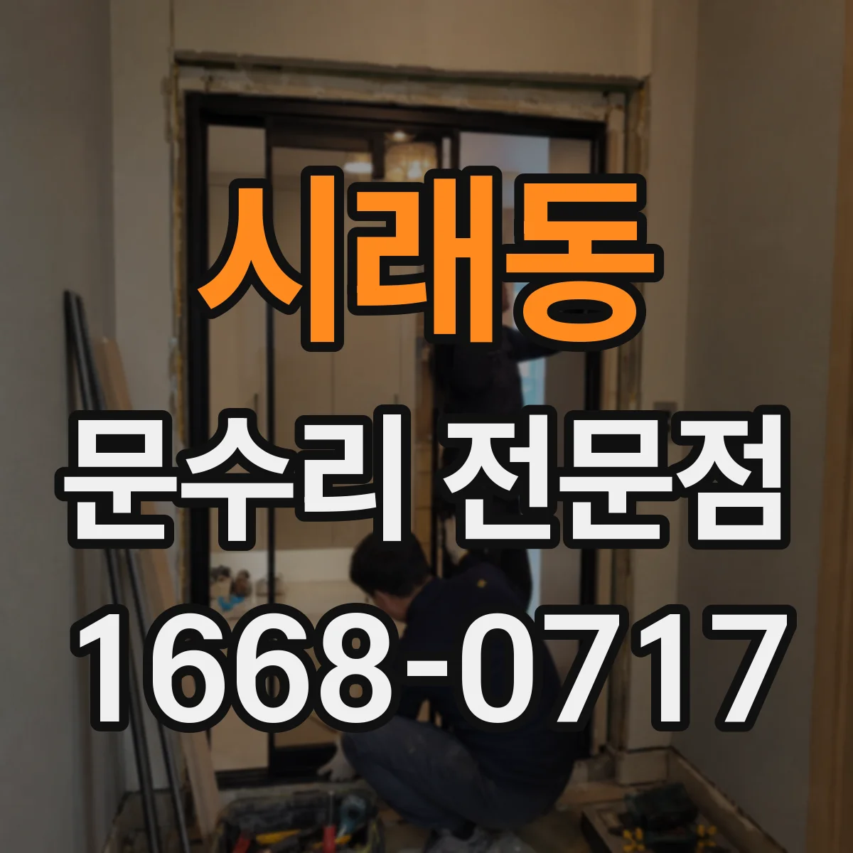 시래동 문수리 전문점
