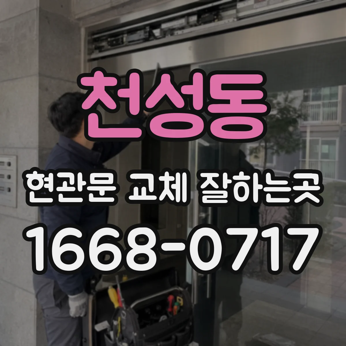 천성동 현관문 교체 잘하는곳