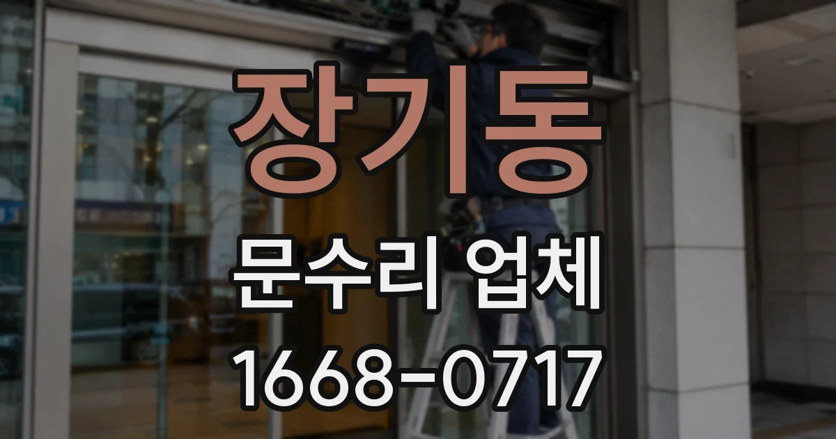 장기동 문수리 업체