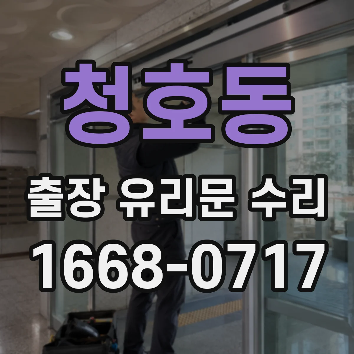 청호동 출장 유리문 수리