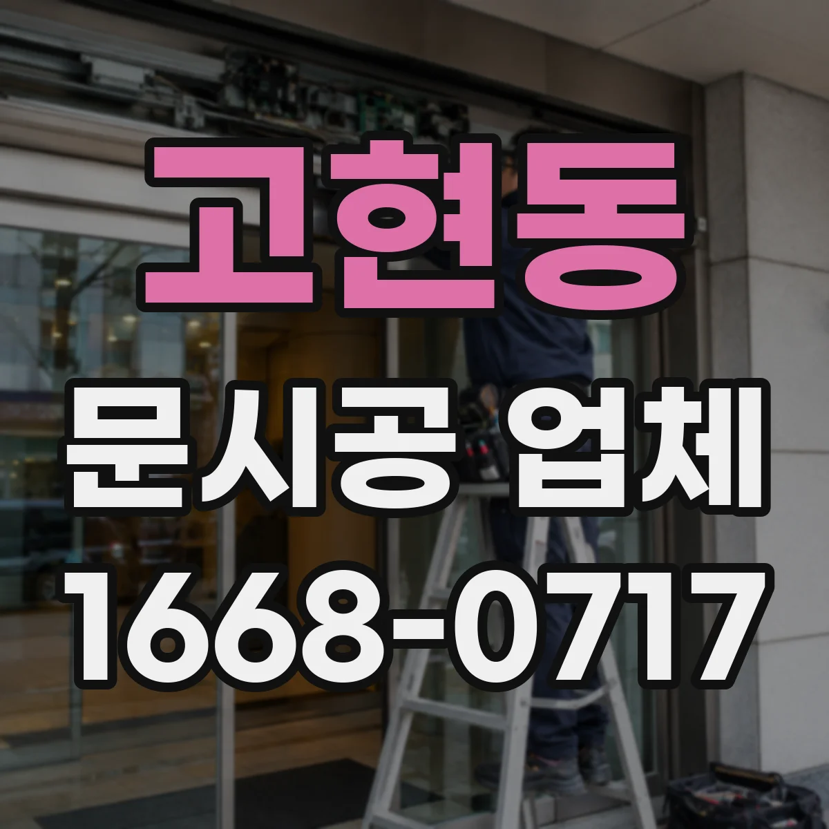 고현동 문시공 업체
