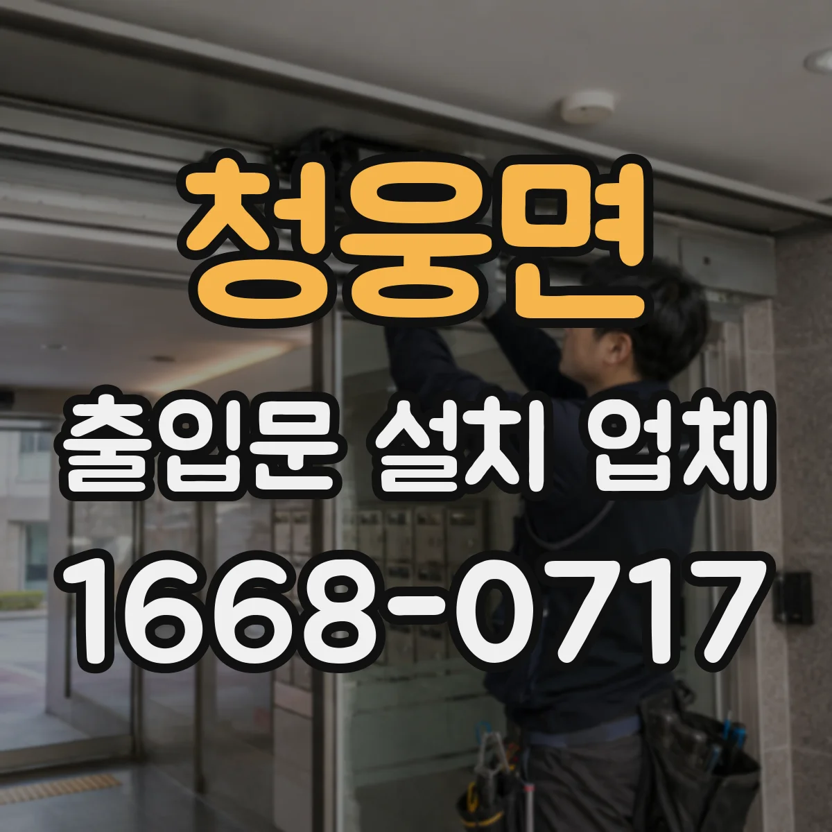 청웅면 출입문 설치 업체