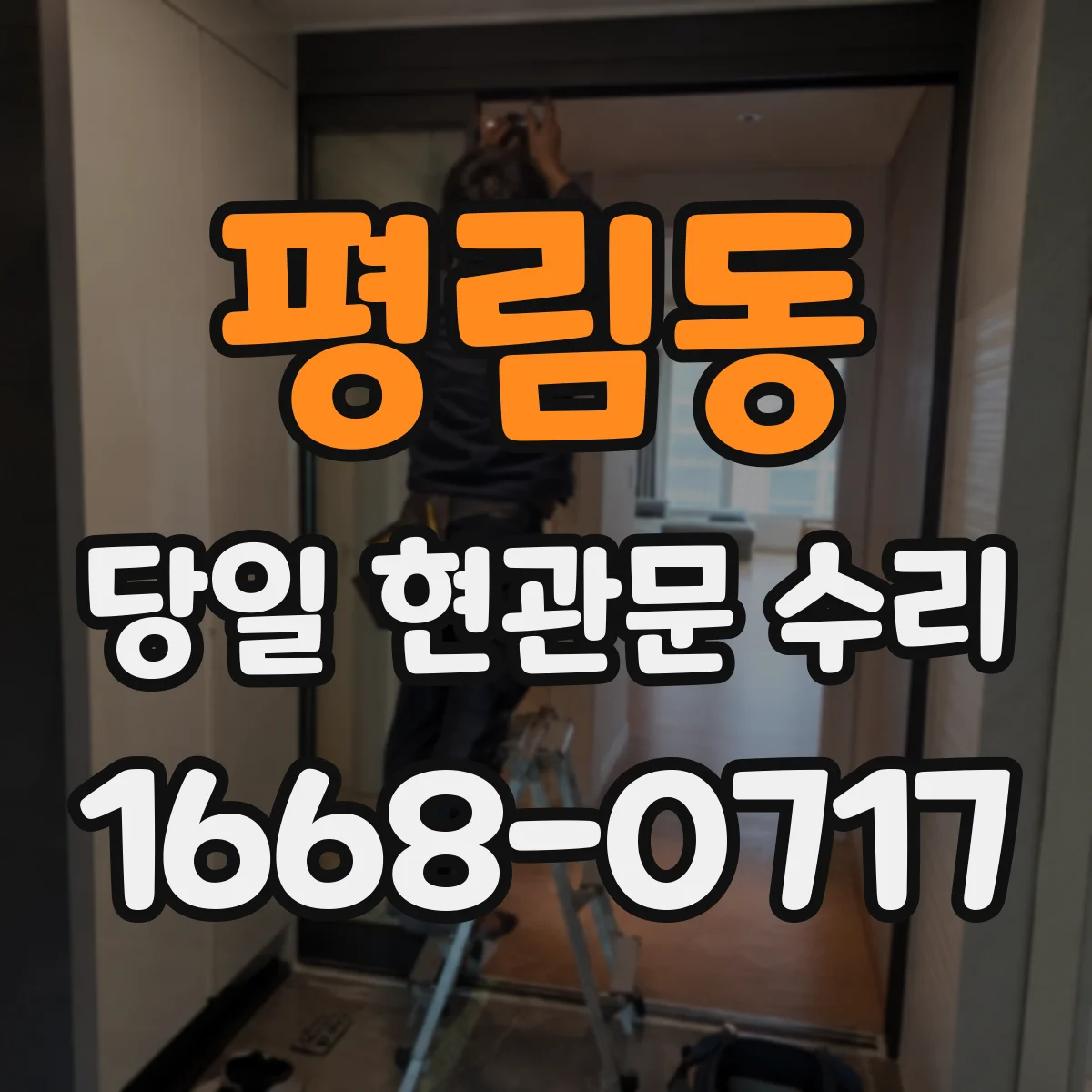 평림동 당일 현관문 수리