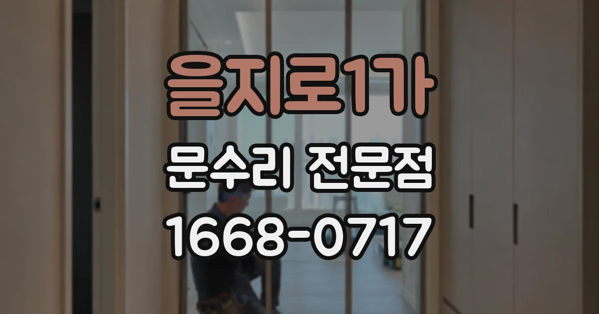 을지로1가 문수리 전문점