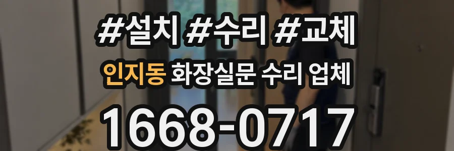 인지동 화장실문 수리 업체