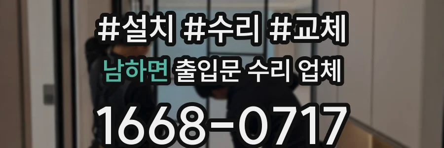 남하면 출입문 수리 업체