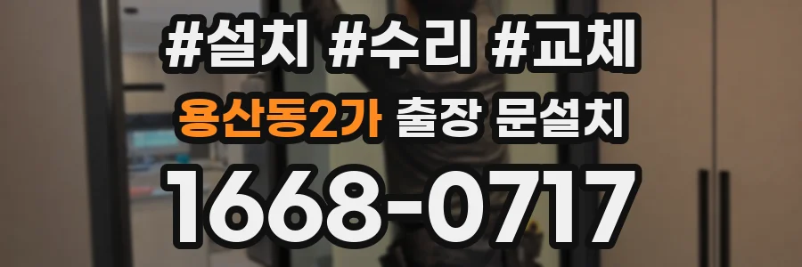 용산동2가 출장 문설치